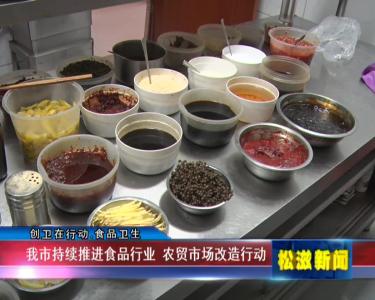 【创卫在行动】我市持续推进食品行业  农贸市场改造行动（20211202）