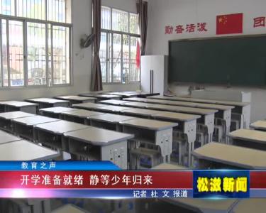 【教育之声】开学准备就绪  静等少年归来（20220215）