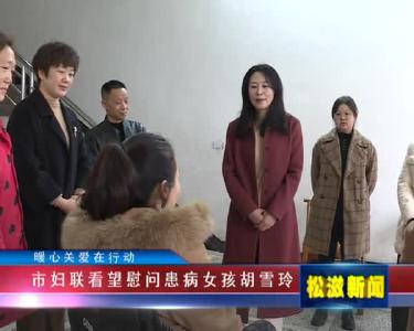 【暖心关爱在行动】市妇联看望慰问患病女孩胡雪玲（20220304）