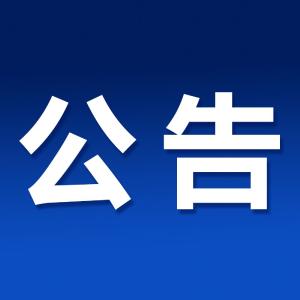 市人大常委会最新任免名单  