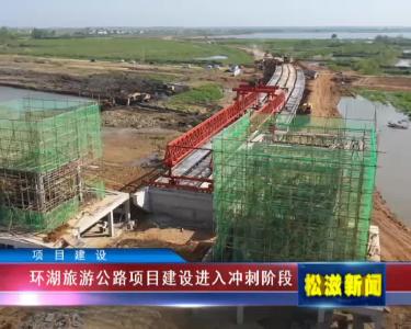 【项目建设】环湖旅游公路项目建设进入冲刺阶段（20220411）