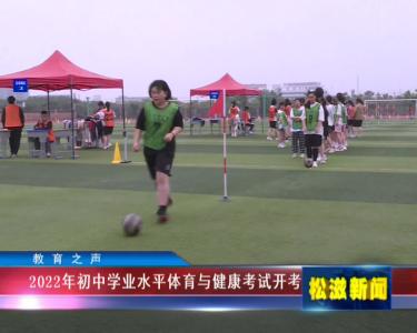 【教育之声】2022年初中学业水平体育与健康考试开考（20220510）