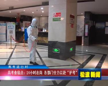 【高考进行时】高考食宿点：24小时在岗  各部门全力以赴“护考”（20220608）