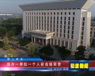【榜上有名】我市一单位一个人获省级荣誉（20220610）