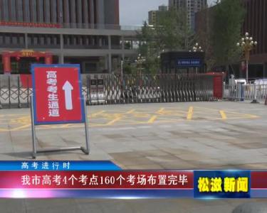 【高考进行时】我市高考4个考点160个考场布置完毕（20220606）