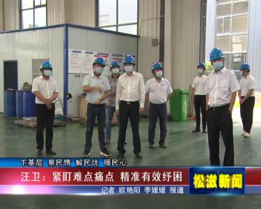 【下基层 察民情 解民忧 暖民心】汪卫：紧盯难点痛点  精准有效纾困（20220622）