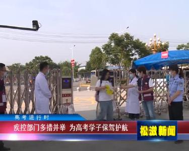 【高考进行时】疾控部门多措并举  为高考学子保驾护航（20220608）