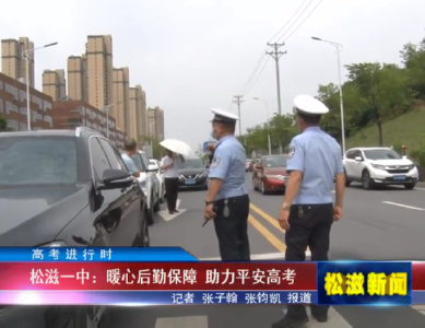 【高考进行时】松滋一中：暖心后勤保障  助力平安高考（20220608）