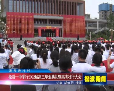 【高考进行时】松滋一中举行2022届高三毕业典礼暨高考壮行大会（20220606）