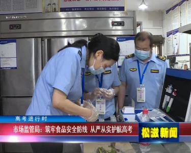 【高考进行时】市场监管局：筑牢食品安全防线  从严从实护航高考（20220607）