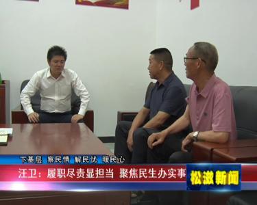 【下基层 察民情 解民忧 暖民心】汪卫：履职尽责显担当  聚焦民生办实事（20220623）