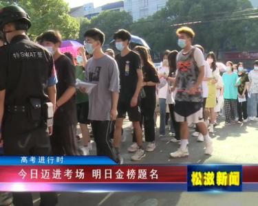 【高考进行时】今日迈进考场  明日金榜题名（20220607）