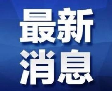 市人大常委会最新任免名单