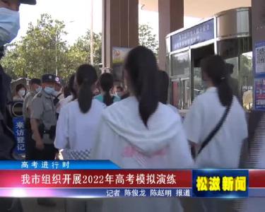 【高考进行时】我市组织开展2022年高考模拟演练（20220606）
