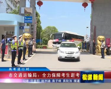 【高考进行时】市交通运输局：全力保障考生赶考（20220606）
