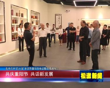 我市召开“四大家”老领导重阳节座谈暨政情通报会（20221001）