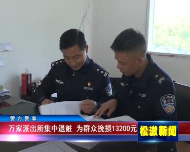 【警方警事】万家派出所集中退赃  为群众挽损13200元（20221025）