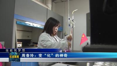 【技能筑梦想】周春玲：变“化”的神奇（20221115）