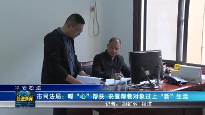 【平安松滋】市司法局：暖“心”帮扶  安置帮教对象过上“新”生活（20221129）
