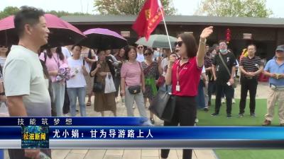 【技能筑梦想】尤小娟：甘为导游路上人（20221109）