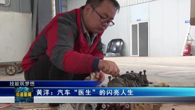 【技能筑梦想】黄洋：汽车“医生”的闪亮人生（20221111）