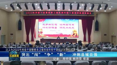 汪卫为2022年科级干部暨教育卫健系统年轻干部培训班学员授课（20221117）