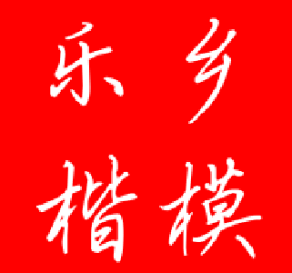 【乐乡楷模】2022年11月上榜人物