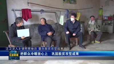 汪卫深入乡镇明察暗访 督办脱贫攻坚成果巩固（20221215）