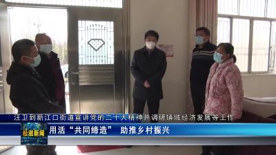 汪卫到新江口街道宣讲党的二十大精神并调研镇域经济发展等工作（20221215）