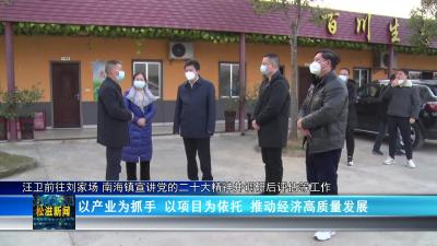 汪卫前往刘家场、南海镇宣讲党的二十大精神并调研后评估等工作（20221213）