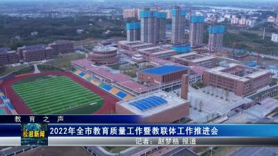 【教育之声】2022年全市教育质量工作暨教联体工作推进会（20221201）