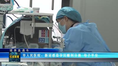 【健康直通车】市人民医院：新冠感染孕妇顺利分娩  母子平安（20230103）