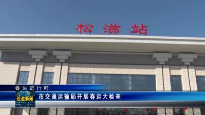 【春运进行时】市交通运输局开展春运大检查（20230110）