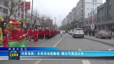 【新春走基层】刘家场镇：多样活动迎新春 烟火气里过大年（20230117）