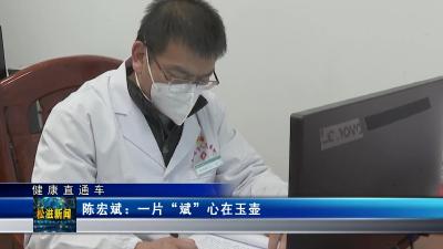【健康直通车】陈宏斌：一片“斌”心在玉壶（20230128）