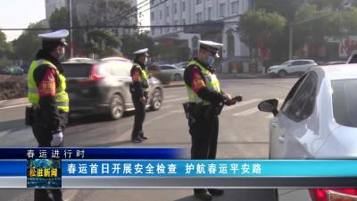 【春运进行时】 春运首日开展安全检查 护航春运平安路（20230109）