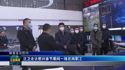 【新春走访慰问】汪卫走访慰问春节期间一线在岗职工（20230120）