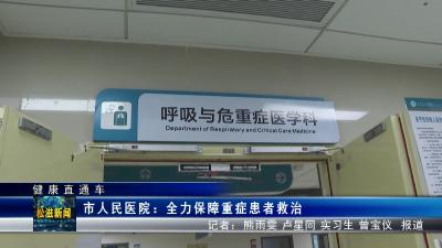 【健康直通车】市人民医院：全力保障重症患者救治（20230106）