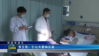 【健康直通车】张江松：仁心大爱如江流（20230122）