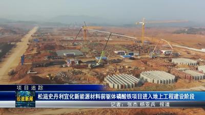 【项目追踪】松滋史丹利宜化新能源材料前驱体磷酸铁项目进入地上工程建设阶段（20230103）