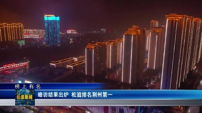【榜上有名】暗访结果出炉  松滋排名荆州第一（20230112）