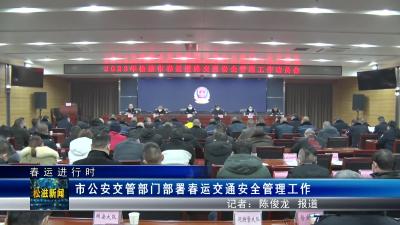 【春运进行时】市公安交管部门部署春运交通安全管理工作（20230109）