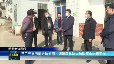【新春走访慰问】汪卫开展节前走访慰问并调研森林防火和医疗救治等工作（20230120）