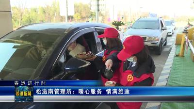 【春运进行时】松滋南管理所：暖心服务  情满旅途（20230129）