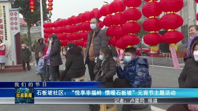 【我们的节日】石板坡社区：“悦享幸福岭 情暖石板坡”元宵节主题活动（20230206）