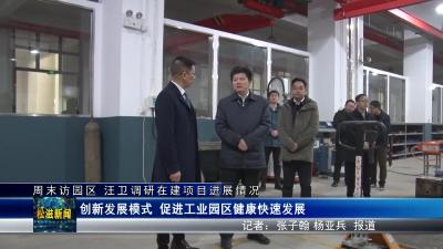 周末访园区 汪卫调研在建项目进展情况（20230213）