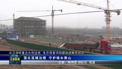 汪卫调研重点水利设施  生态修复项目建设进展并巡河（20230213）