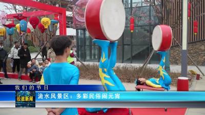 【我们的节日】洈水风景区：多彩民俗闹元宵（20230206）