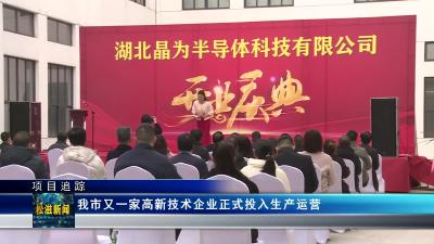 【项目追踪】我市又一家高新技术企业正式投入生产运营（20230227）