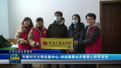 【文明实践志愿服务】市新时代文明实践中心 市妇联联合开展爱心助学活动（20230206）